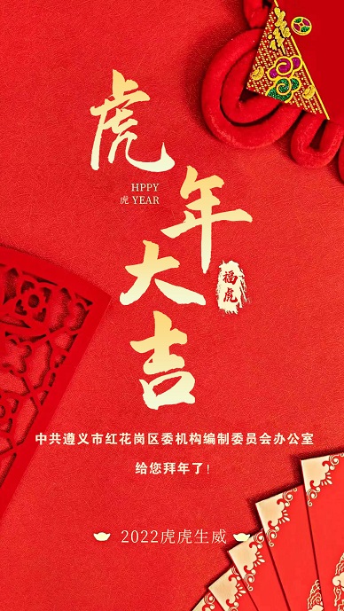 红花岗区委编办祝全体干部职工新年快乐，虎年大吉！